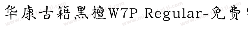 华康古籍黑檀W7P Regular字体转换